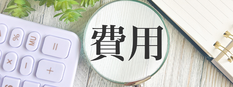 ホームページ制作料金表