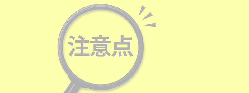 注意点