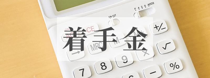 着手金