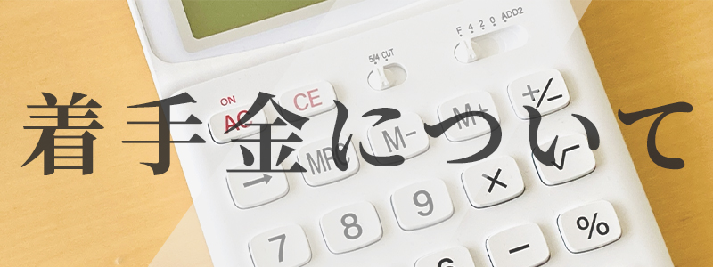 着手金について