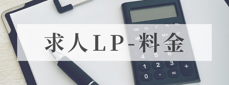 求人情報LP制作料金