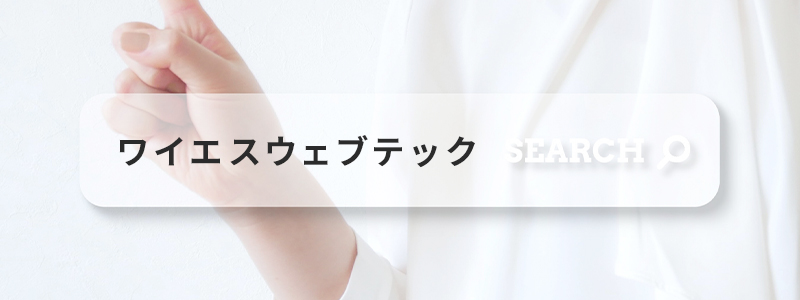 SEOライティングについて