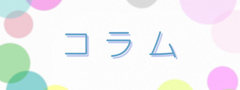 コラム