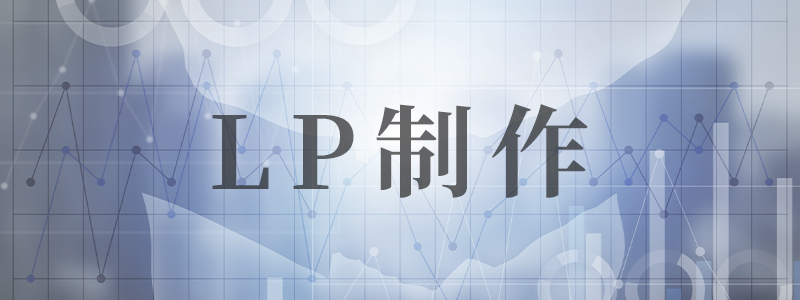 ワイエスウェブテックのLP制作