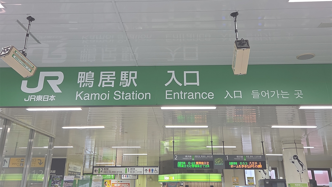 JR横浜線-鴨居駅