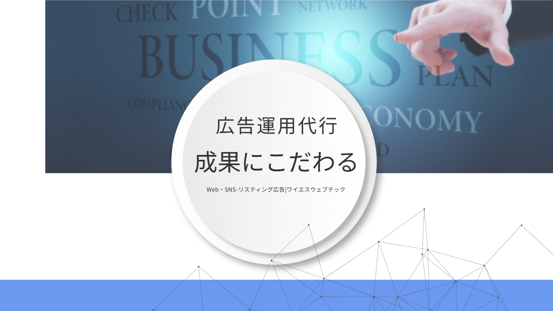 Web広告・SNS広告-リスティング広告運用代行
