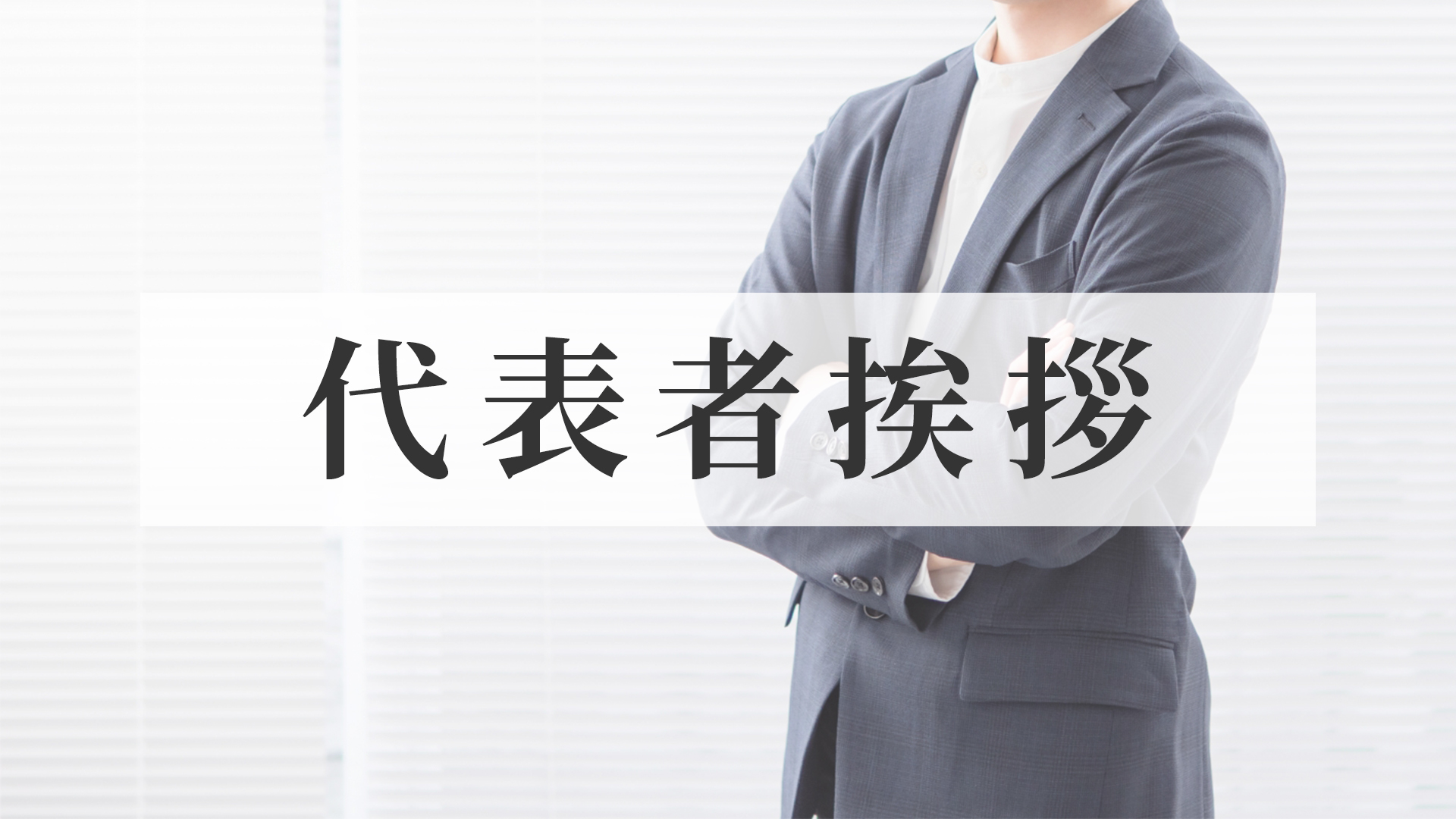 代表者挨拶-ワイエスウェブテック