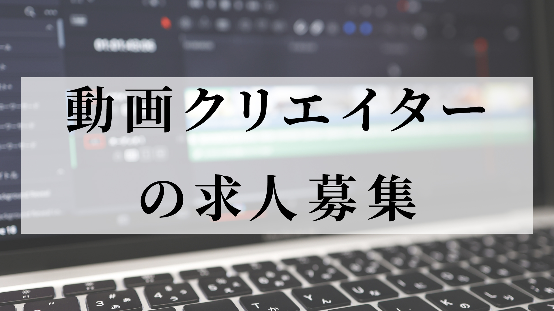 動画クリエイター求人