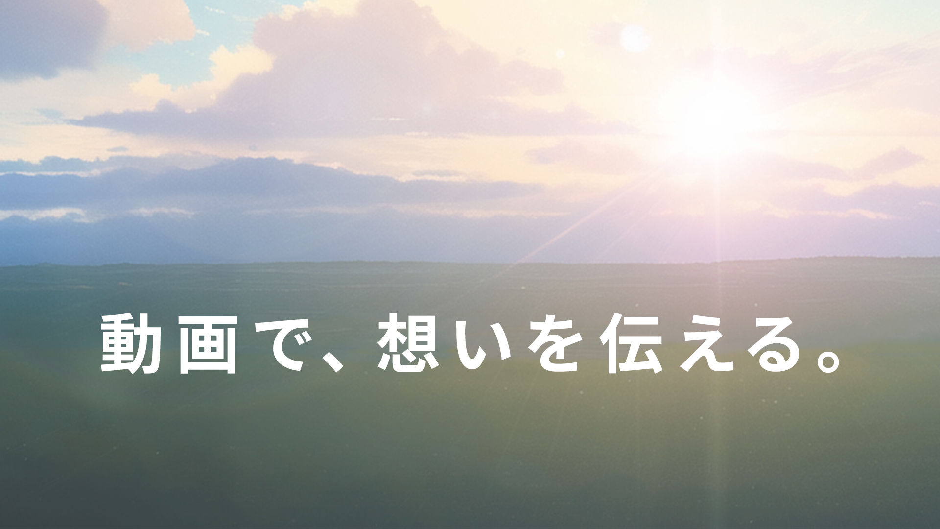 動画の制作・編集ご案内ページ