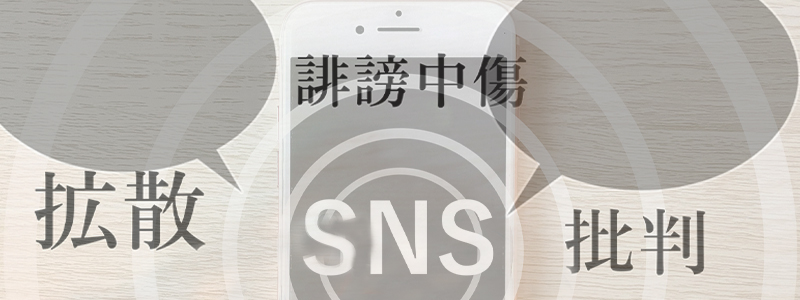 炎上対策