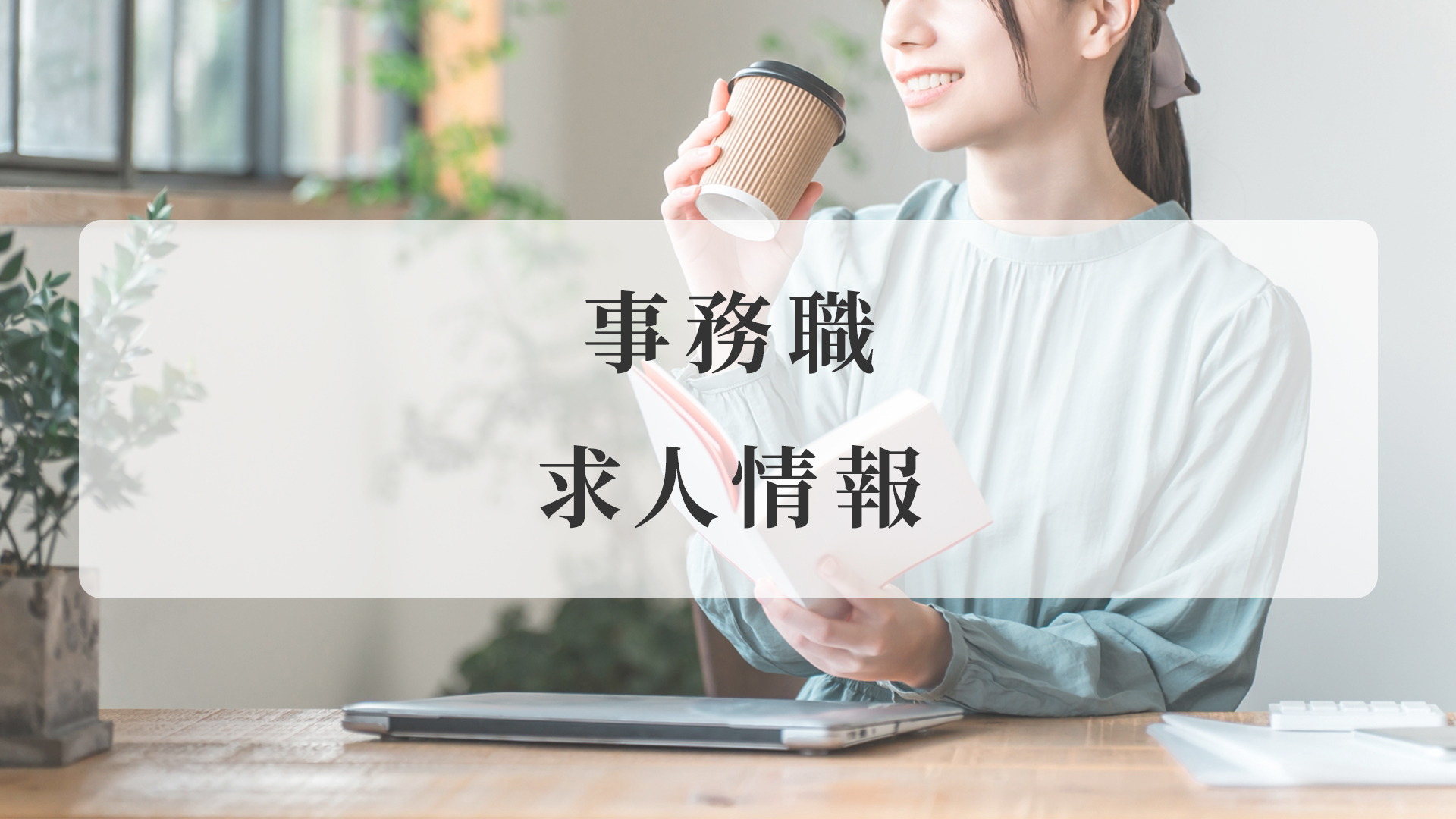 事務職-求人情報