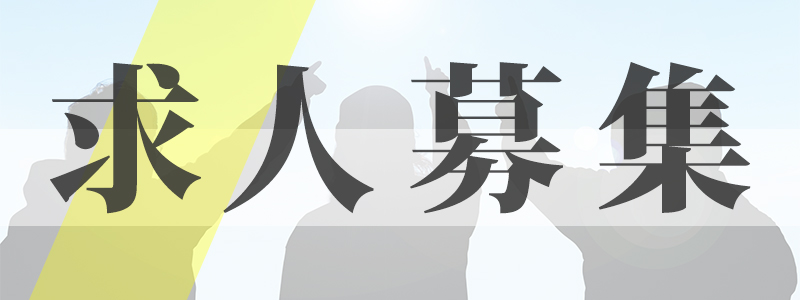求人募集ページ-共通