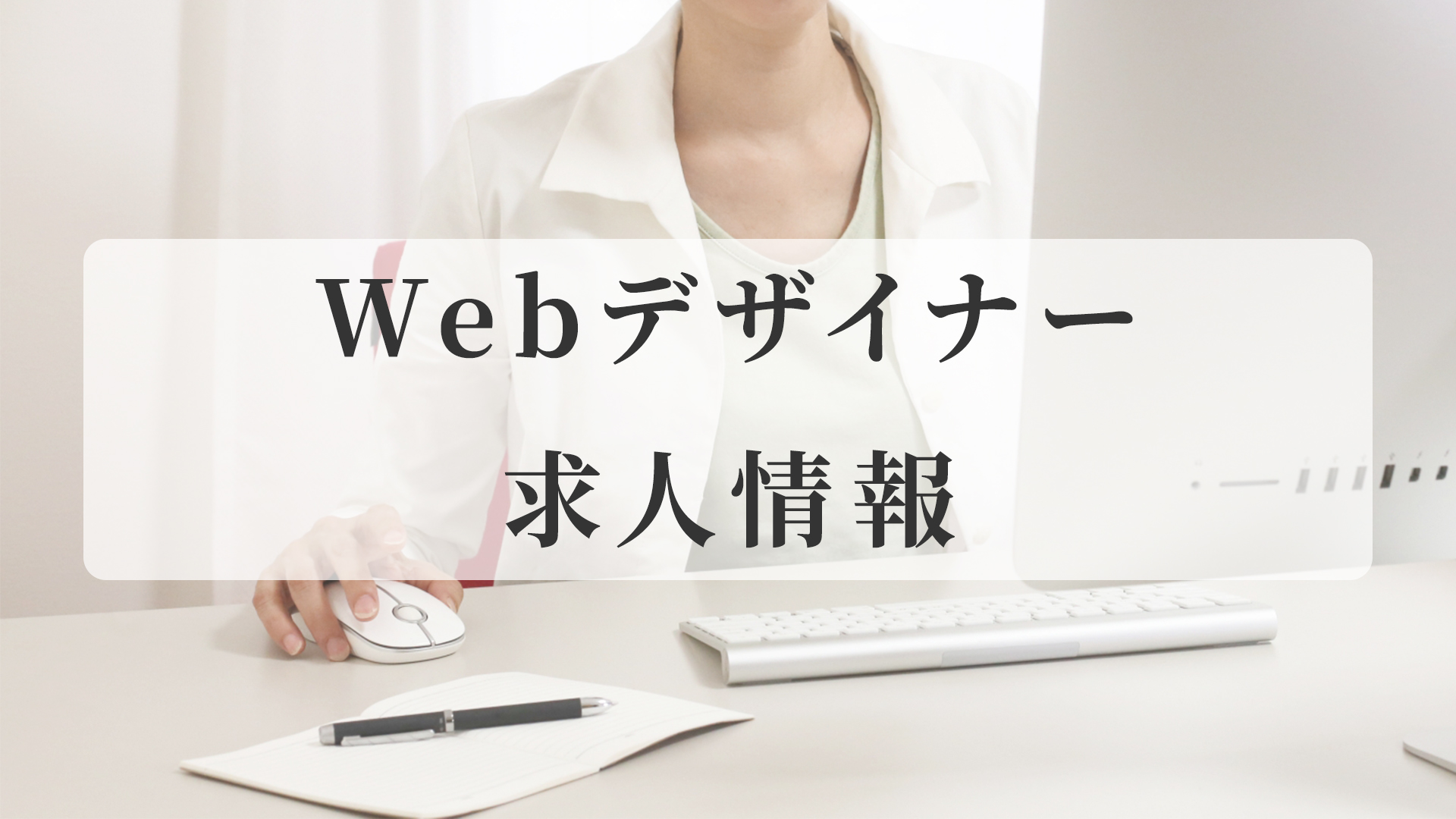 Webデザイナーの求人情報